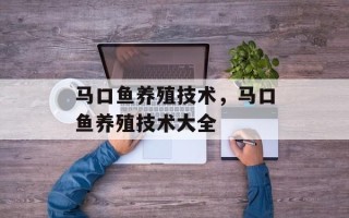 马口鱼养殖技术，马口鱼养殖技术大全