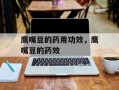 鹰嘴豆的药用功效，鹰嘴豆的药效
