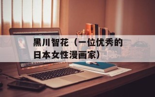 黑川智花（一位优秀的日本女性漫画家）