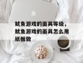 鱿鱼游戏的面具等级，鱿鱼游戏的面具怎么用纸板做