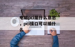 电脑pci是什么意思，pci接口可以插什么
