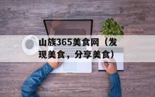 山族365美食网（发现美食，分享美食）