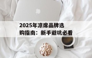 2025年凉席品牌选购指南：新手避坑必看