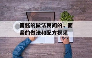 面酱的做法民间的，面酱的做法和配方视频