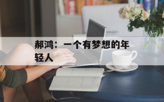 郝鸿：一个有梦想的年轻人