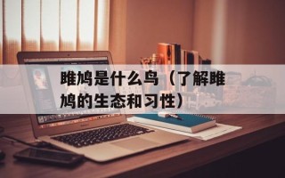 雎鸠是什么鸟（了解雎鸠的生态和习性）