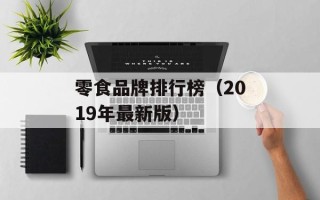 零食品牌排行榜（2019年最新版）