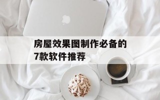 房屋效果图制作必备的7款软件推荐