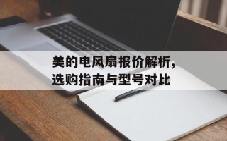 美的电风扇报价解析,选购指南与型号对比