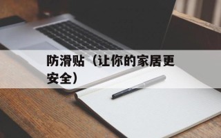防滑贴（让你的家居更安全）