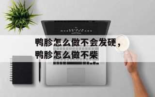 鸭胗怎么做不会发硬，鸭胗怎么做不柴