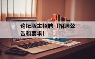 论坛版主招聘（招聘公告和要求）