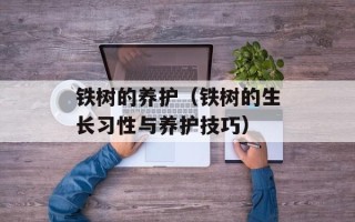 铁树的养护（铁树的生长习性与养护技巧）
