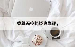 香草天空的经典影评，