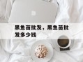 黑鱼苗批发，黑鱼苗批发多少钱