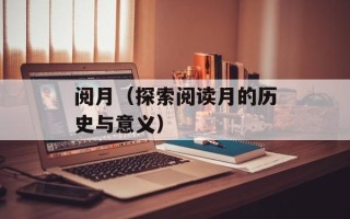 阅月（探索阅读月的历史与意义）