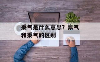 秉气是什么意思？禀气和秉气的区别