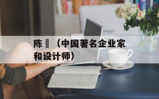 陈慥（中国著名企业家和设计师）