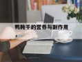 鸭肫干的营养与副作用，