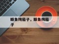 鲅鱼炖茄子，鲅鱼炖茄子