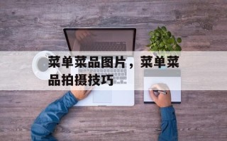 菜单菜品图片，菜单菜品拍摄技巧