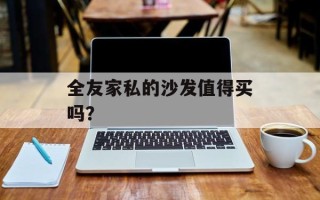 全友家私的沙发值得买吗？