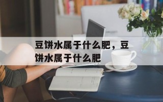 豆饼水属于什么肥，豆饼水属于什么肥