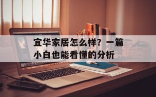 宜华家居怎么样？一篇小白也能看懂的分析