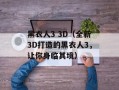 黑衣人3 3D（全新3D打造的黑衣人3，让你身临其境）