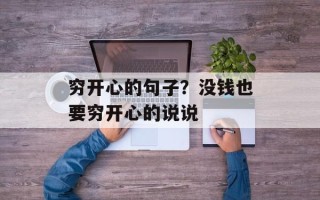 穷开心的句子？没钱也要穷开心的说说