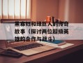 黑寡妇和绿巨人的传奇故事（探讨两位超级英雄的合作与战斗）