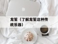 龙笙（了解龙笙这种传统乐器）