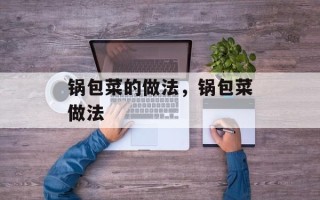 锅包菜的做法，锅包菜做法