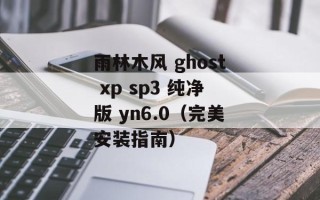 雨林木风 ghost xp sp3 纯净版 yn6.0（完美安装指南）