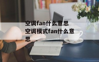 空调fan什么意思 空调模式fan什么意思