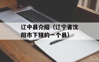 辽中县介绍（辽宁省沈阳市下辖的一个县）