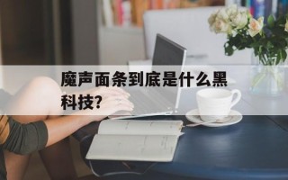 魔声面条到底是什么黑科技？