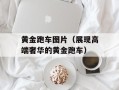 黄金跑车图片（展现高端奢华的黄金跑车）