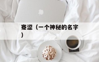 蹇涩（一个神秘的名字）
