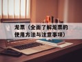 龙票（全面了解龙票的使用方法与注意事项）