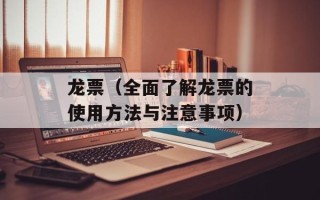 龙票（全面了解龙票的使用方法与注意事项）
