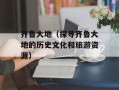 齐鲁大地（探寻齐鲁大地的历史文化和旅游资源）