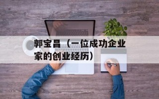 郭宝昌（一位成功企业家的创业经历）