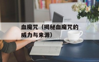 血魔咒（揭秘血魔咒的威力与来源）
