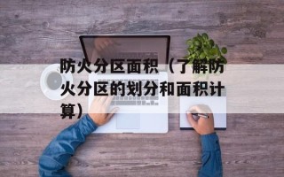防火分区面积（了解防火分区的划分和面积计算）