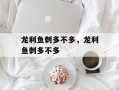 龙利鱼刺多不多，龙利鱼刺多不多