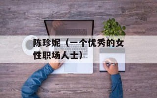 陈珍妮（一个优秀的女性职场人士）