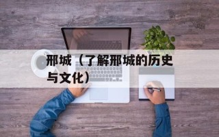 邢城（了解邢城的历史与文化）