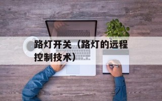 路灯开关（路灯的远程控制技术）