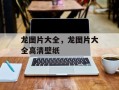龙图片大全，龙图片大全高清壁纸